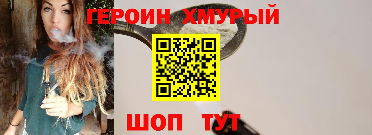 ГЕРОИН хмурый  ГЕРОИН  Моршанск 