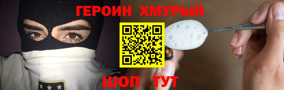 Героин Heroin Моршанск